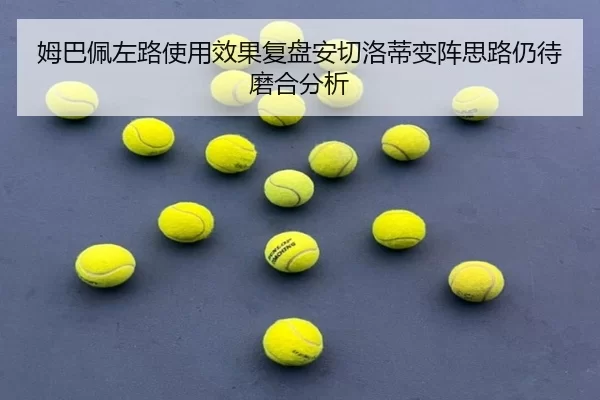 姆巴佩左路使用效果复盘安切洛蒂变阵思路仍待磨合分析