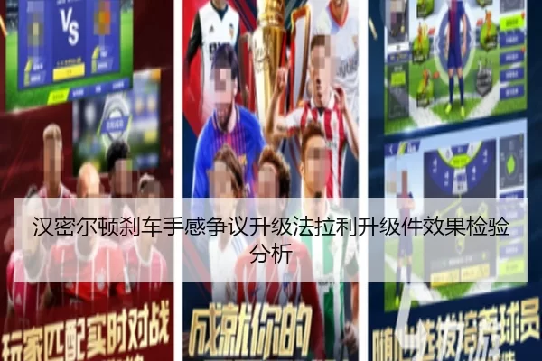 汉密尔顿刹车手感争议升级法拉利升级件效果检验分析