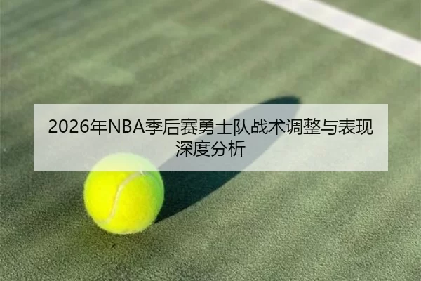 2026年NBA季后赛勇士队战术调整与表现深度分析